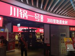 门面-川锅一号火锅(睢宁店)