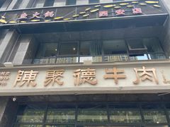 -陈聚德炒牛肉(樱花二路店)