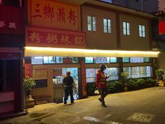 -三鄉濑粉·铭珠粥粉