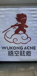 点击看大图 -悟空祛痘·亚健康皮肤管理中心