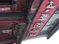iphone_upload_pic-小胖包子王(阜成门内店)