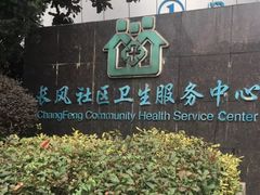 -长风街道长风社区卫生服务中心