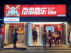 门面-百事喜乐炸鸡铺(合肥首店)