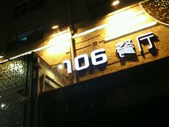 -106餐厅(山水文园店)