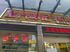 门面-宝兴源记手撕鸡(第88分店)