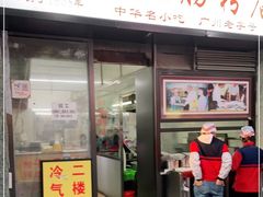 门面-银记肠粉店(北京路店)