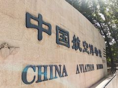 -中国航空博物馆