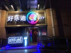 -好乐迪(张扬路八佰伴店)