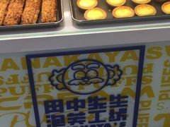 -田中先生の泡芙工坊(罗斯福店)