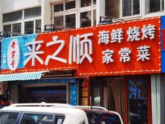 门面-来之顺海鲜菜馆·青岛菜(栈桥店)