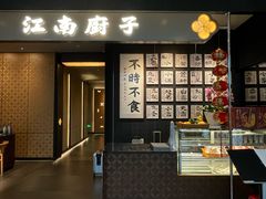 -江南厨子(万象天地店)