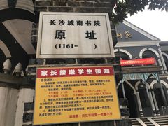 门面-湖南省立第一师范学校旧址