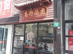 -高行汤团店(金高路店)