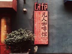 -凡人&庄阿姨的辣(万寿亭店)