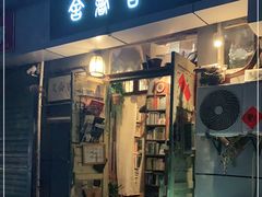 -又合书舍