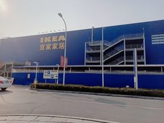 -宜家家居(西安未央商场店)