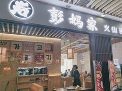 -彭妈家•韩国烤肉料理(张杨路店)