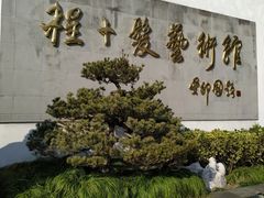 -程十发艺术馆