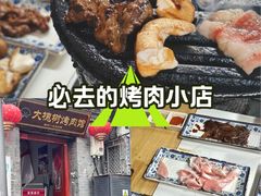 -大槐树烤肉馆