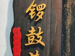 -鸭王烤鸭店(三里河店)