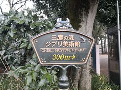 -三鹰之森吉卜力美术馆