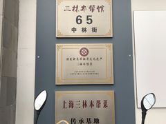 -三林本帮馆(中林街店)