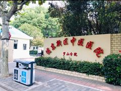 -上海市浦东新区中医医院(罗山分院)