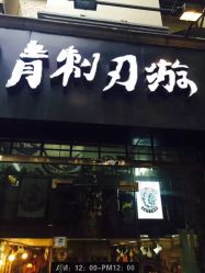 游刃刺青TATTOO纹身工作室-游刃刺青TATTOO纹身工作室