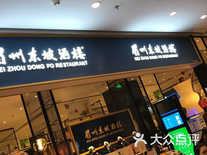 眉州东坡酒楼(远洋未来广场店)图片 第1张