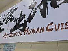 -福巷湘食小馆·猛火现炒(上海首店)