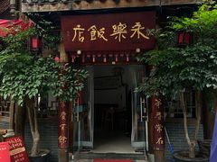 -永乐饭店