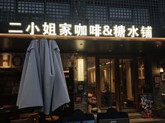 -周家二小姐的菜(西津渡店)