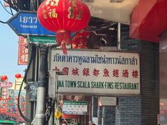 -中国城银都鱼翅酒楼