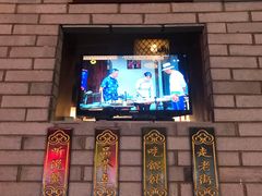 景观位-汪一挑馄饨(老街店)