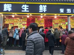 门面-家辉生鲜超市(东五路店)