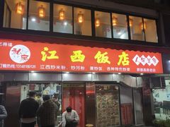 -江西饭店(黄浦区店)