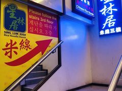-星林居酸辣米线餐厅