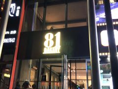 门面-81bakery(关山路店)