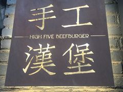 门面-HIGH FIVE哈福手工汉堡(桂林路店)