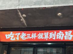 -老三样·旧食新味(万寿宫店)