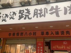 -冯烫烫跷脚牛肉·川菜小馆(武胜西街店)