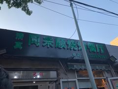 -同来顺烧烤餐厅(哈尔滨道店)