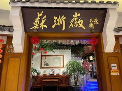 门面-苏浙徽·农家大院(吴江中山南路店)
