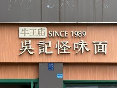 -吴记怪味面(牛王庙店)