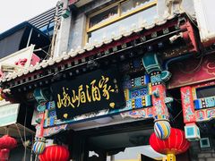 门面-峨嵋酒家(德内店)