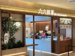 -六六·抹茶66’s SALDessert(保利时光里店)