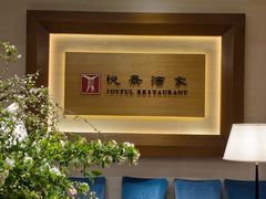 -悦景酒家(罗湖店)