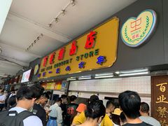 门面-百花传统甜品店(原址店)