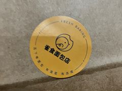 -雀食面包店(钟楼店)