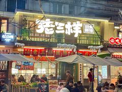 -老三样·旧食新味(船山路店)